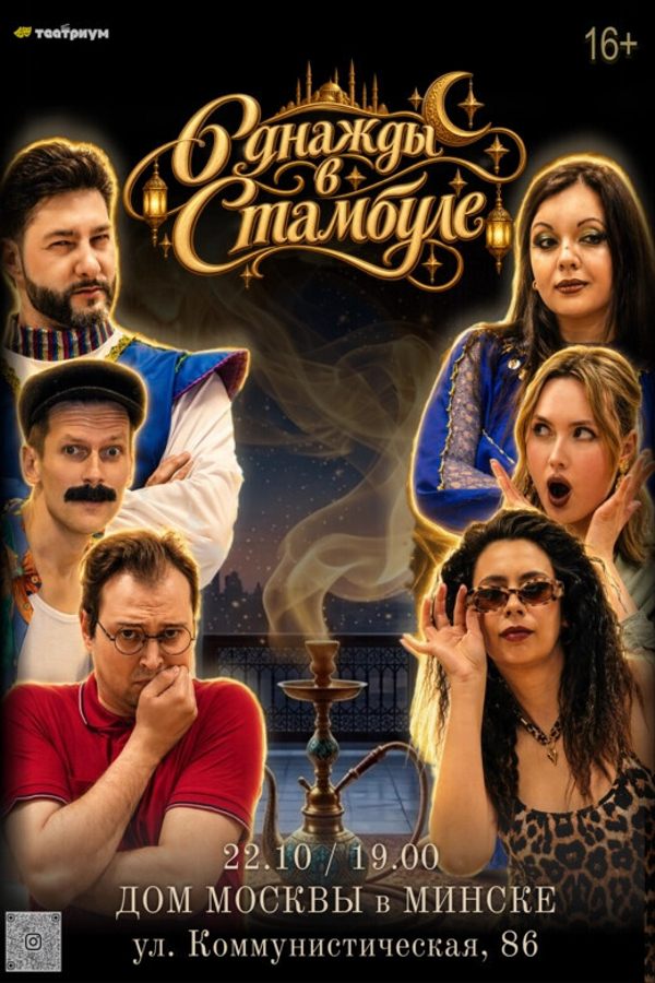 Спектакль «‎Однажды в Стамбуле»
