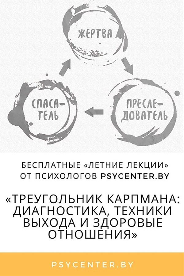 Лекция «Треугольник Карпмана: диагностика, техники выхода и построение здоровых отношений»