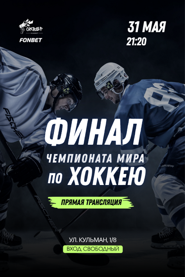 Чемпионат мира по хоккею. Финал