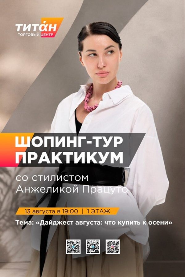Шопинг-тур со стилистом