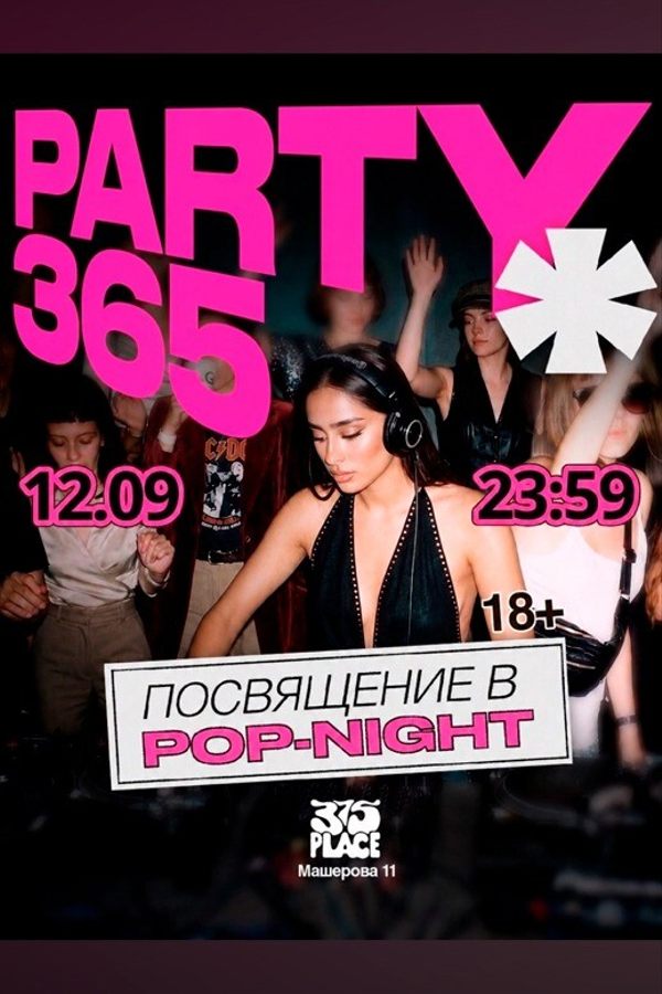 Party 365 x Посвящение в Pop-Night