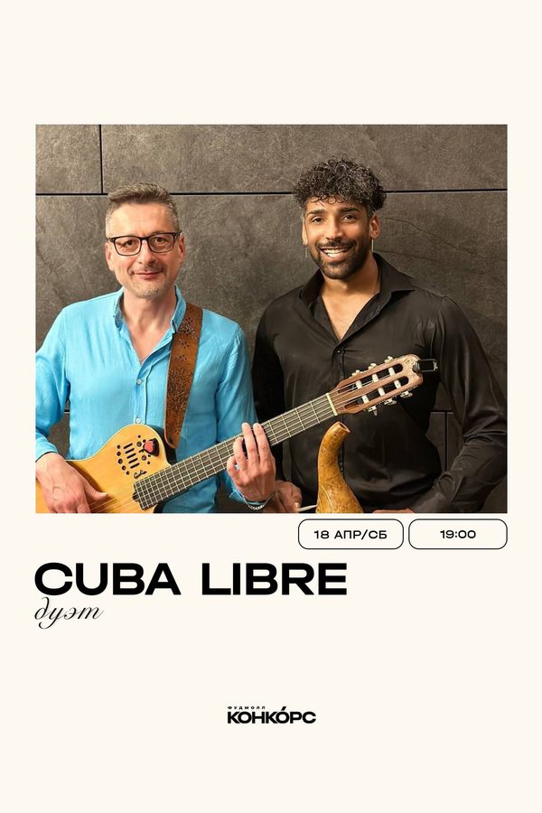 Дуэт Cuba Libre
