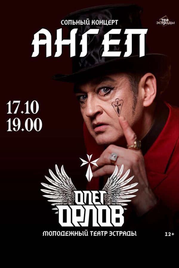 Сольный концерт Олега Орлова «Ангел»