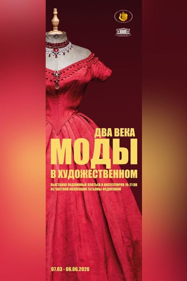 Выставка «Два века моды в Художественном»