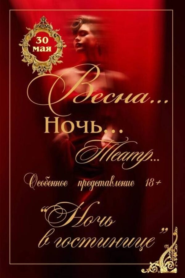Спектакль «Ночь в гостинице»