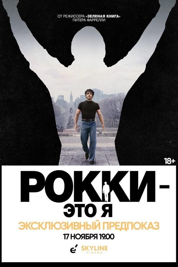 Эксклюзивный предпоказ «Рокки — это я»