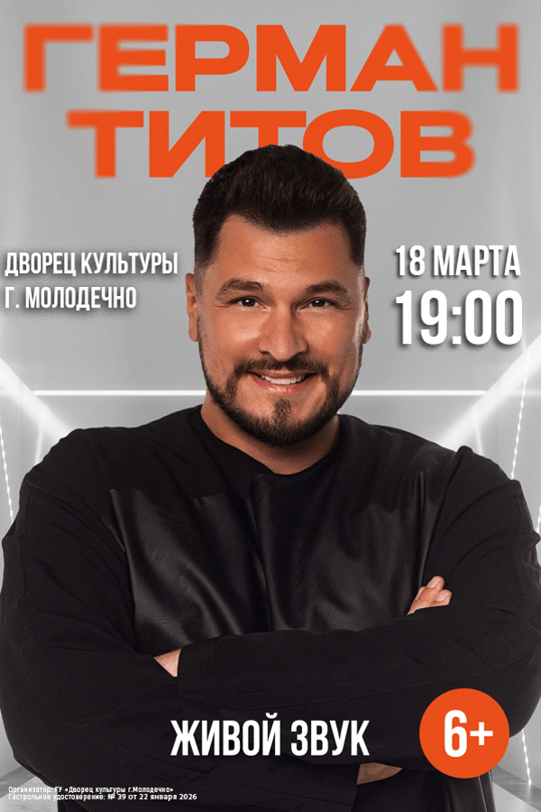 Концерт Германа Титова