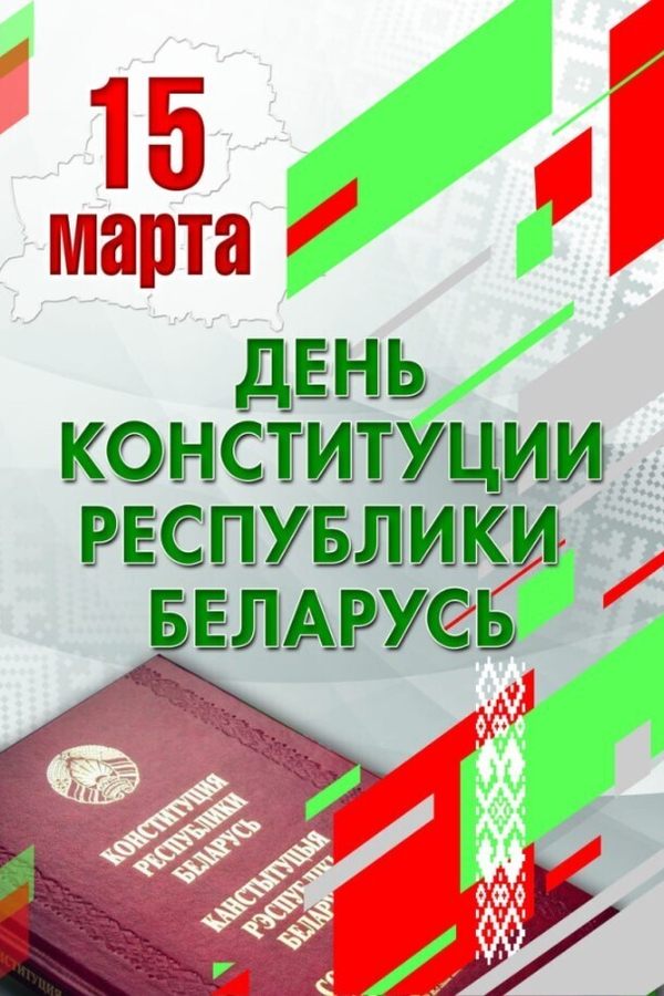 Конституция Республики Беларусь