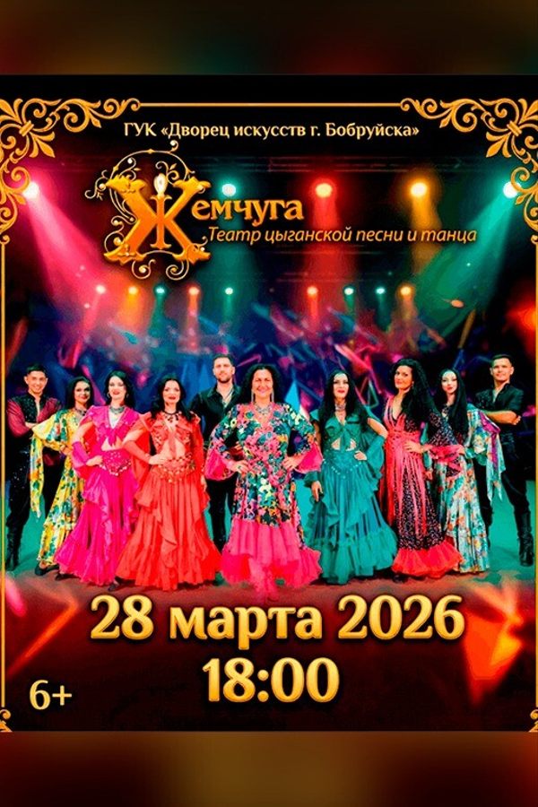 Концерт театра цыганской песни и танца «Жемчуга»