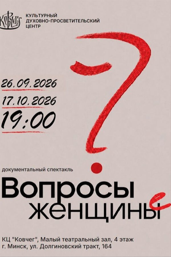 Документальный спектакль «Вопросы женщины»