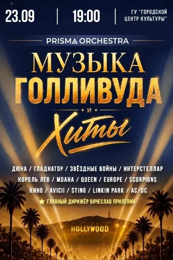Концерт «Музыка Голливуда и хиты»