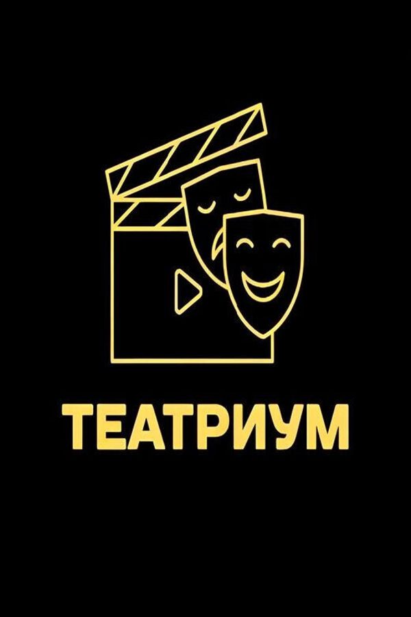 Спектакль «‎Привет с того света»