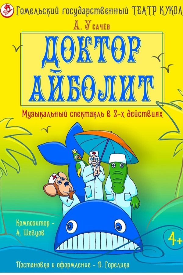 Спектакль «Доктор Айболит»