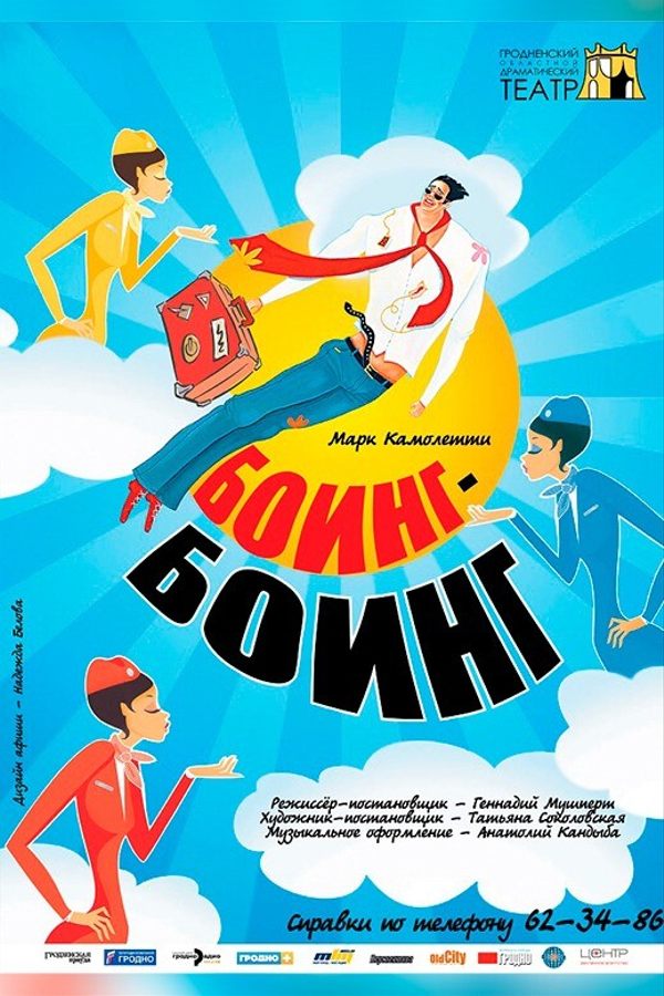 Спектакль «‎Боинг-Боинг»‎
