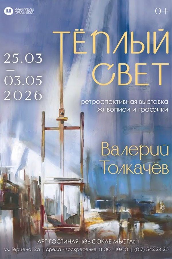 Ретроспективная выставка живописи и графики «Теплый свет»