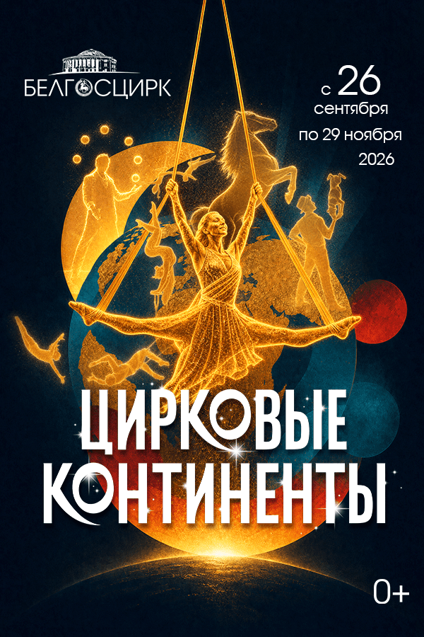 Цирковые континенты