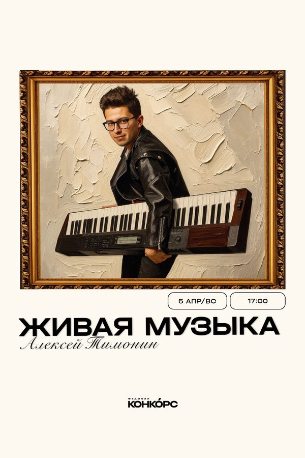 Алексей Тимонин