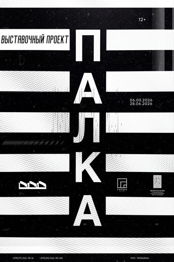 Выставочный проект «Палка»