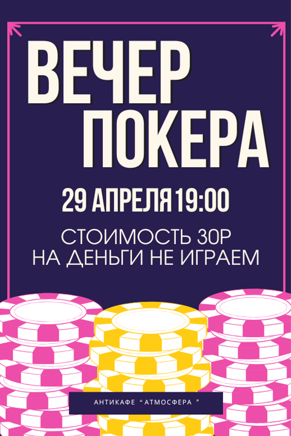 Играем в покер