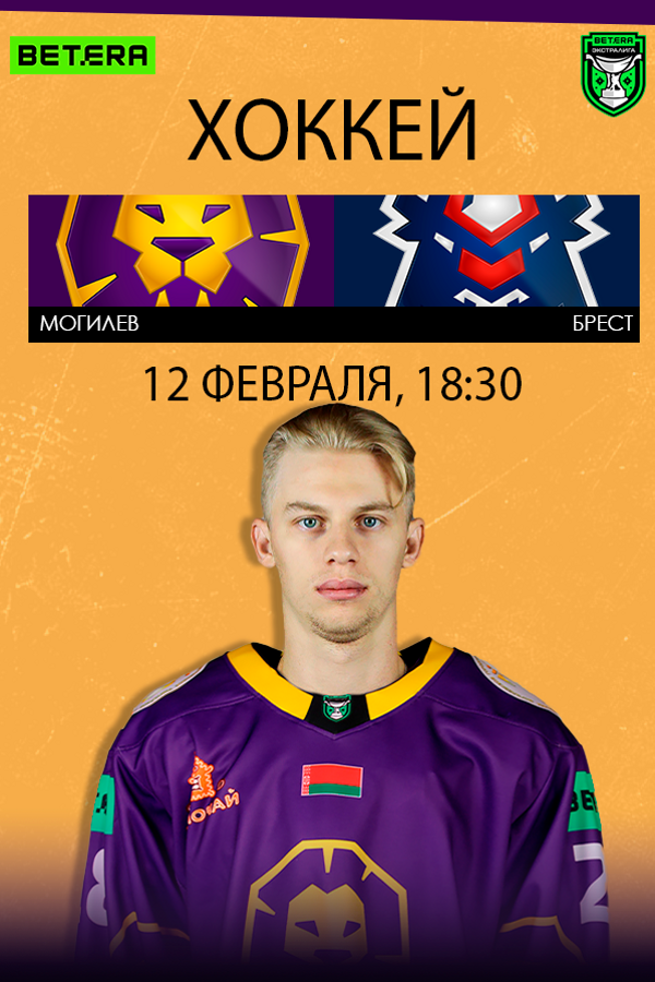 ХК «‎Могилев» — ХК «‎Брест» открытый Чемпионат РБ по хоккею с шайбой