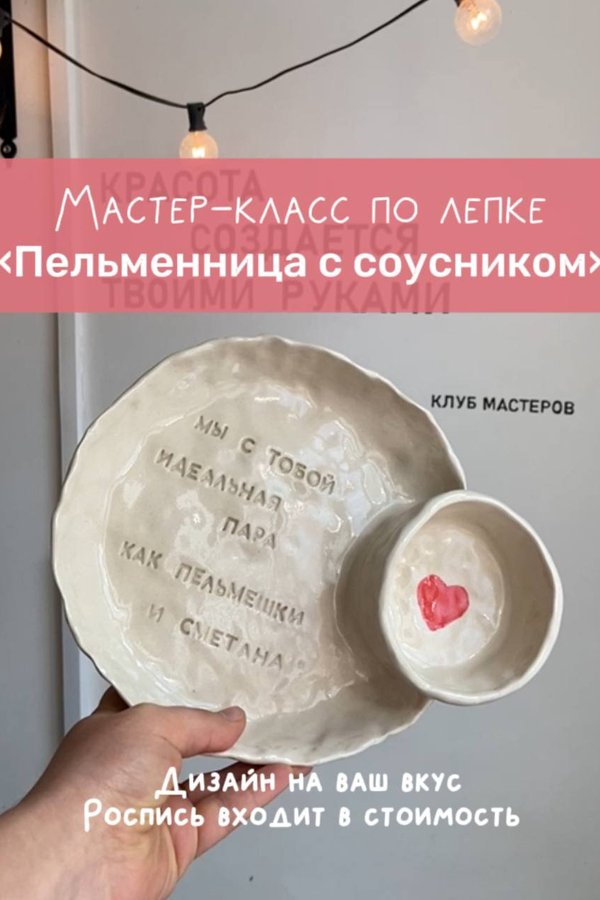 Мастер-класс по лепке «‎Пельменница с соусником»‎
