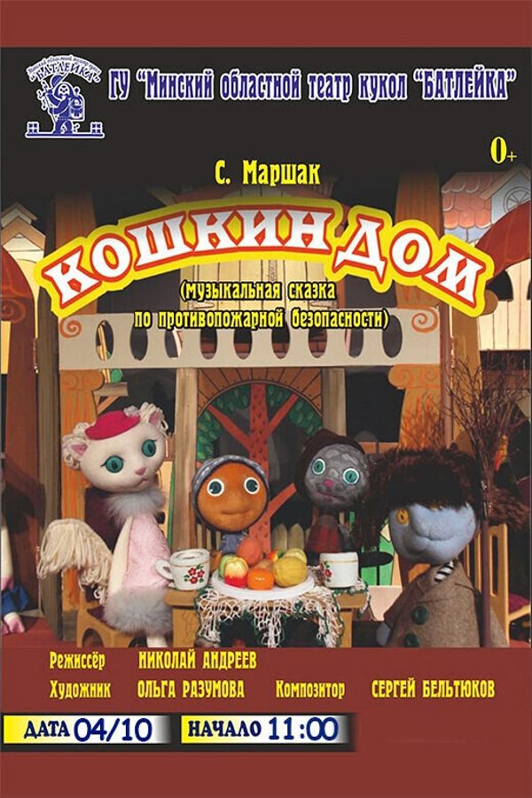 Спектакль «‎Кошкин дом»