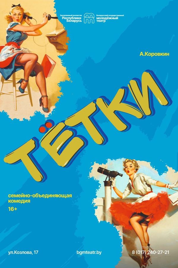 Спектакль «Тётки»