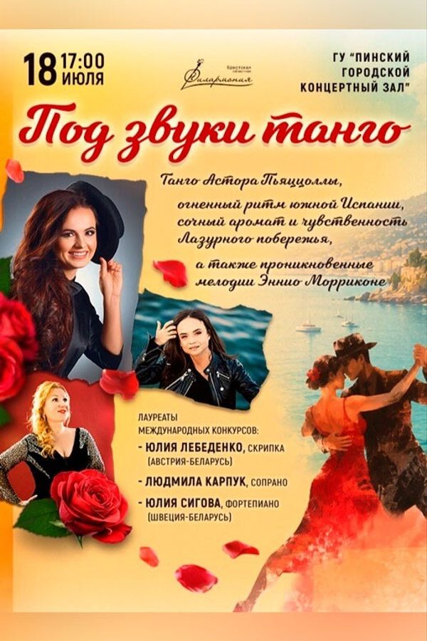 Концерт «Под звуки танго»