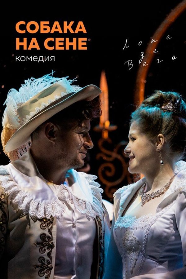 Спектакль «Собака на сене»