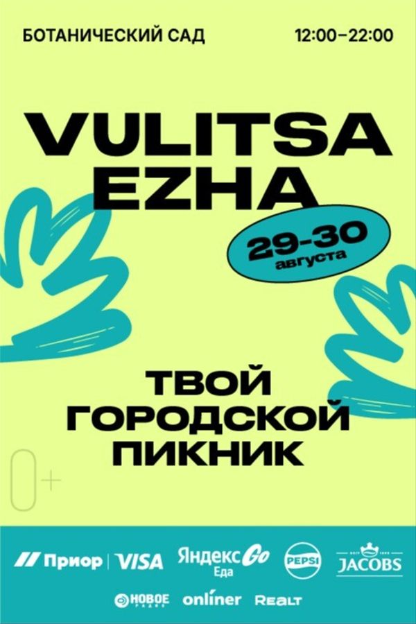 Городской пикник Vulitsa Ezha