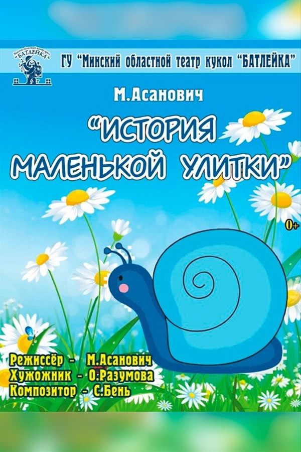 Спектакль «История маленькой улитки»