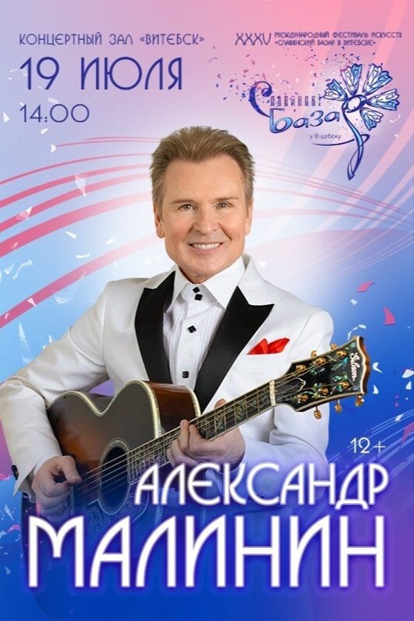 Александр Малинин