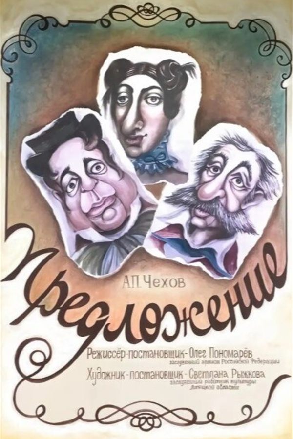 Спектакль «Предложение»