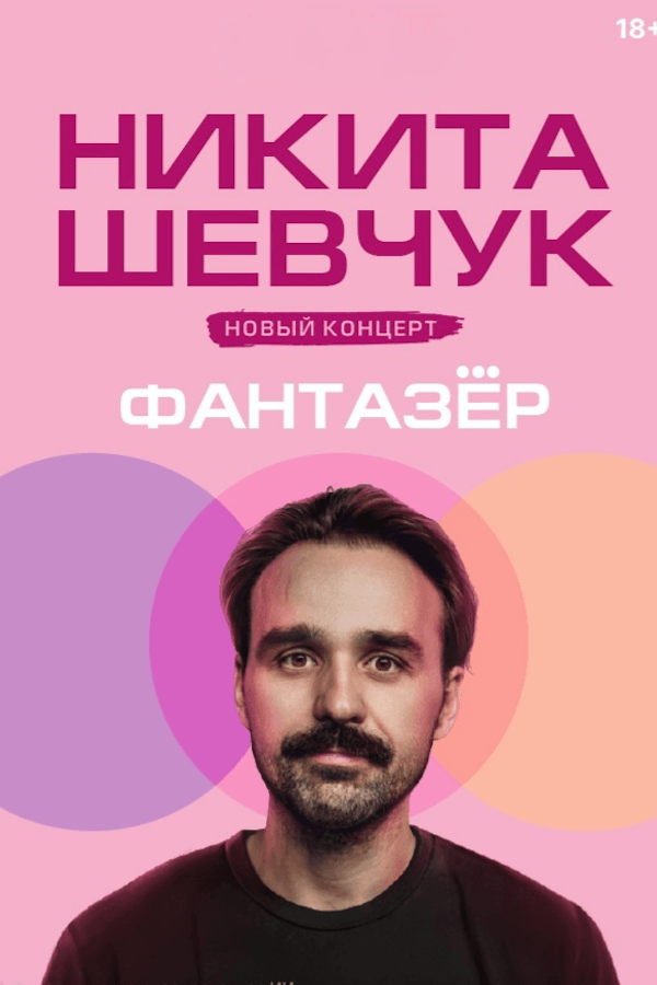 Никита Шевчук с новой программой «Фантазер»