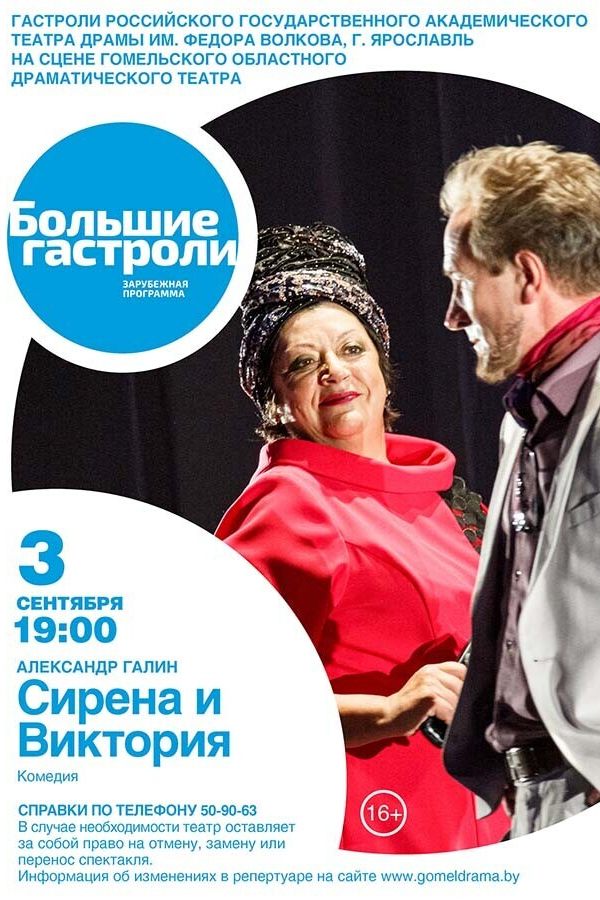 Cпектакль «Сирена и Виктория»