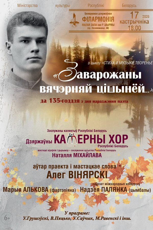 «Заварожаны вячэрняй цішынёй…». К 135-летию со дня рождения Максима Богдановича: Государственный камерный хор РБ