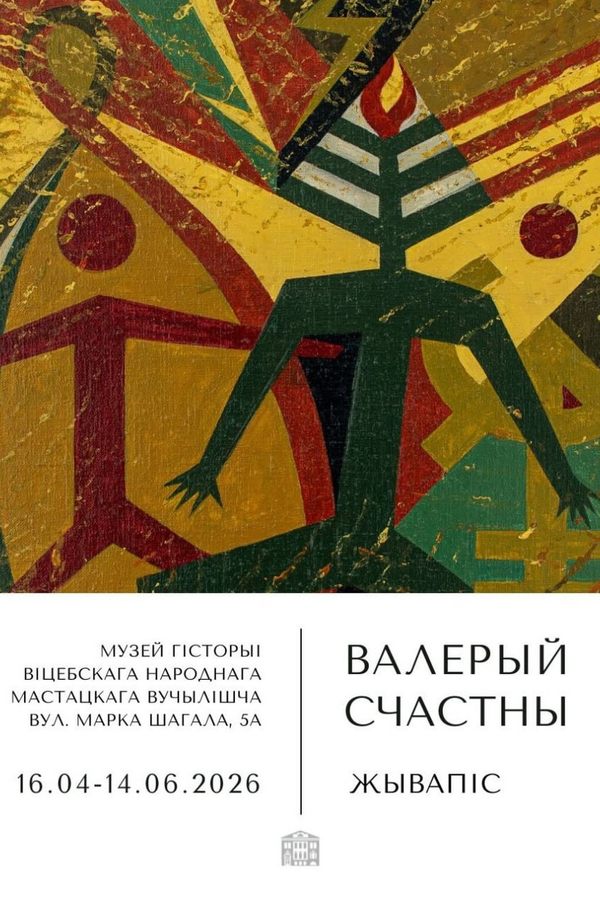 Юбілейная выстава Валерыя Счастнага
