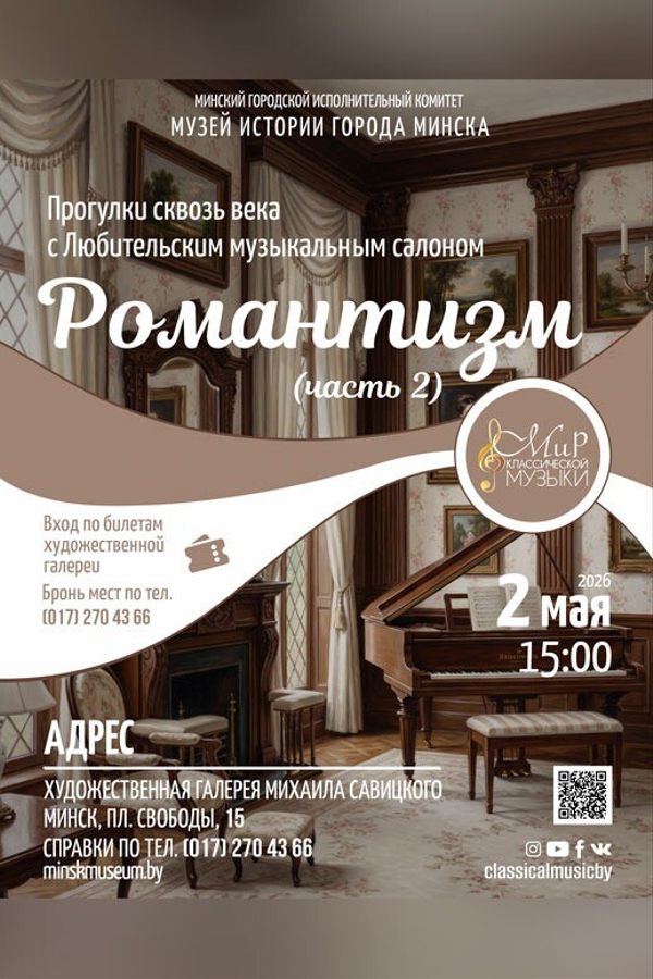Концерт «Прогулки сквозь века: Романтизм. Часть 2»