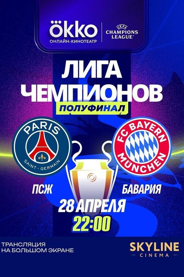 Прямая трансляция матча ЛЧ «‎ПСЖ» — «‎Бавария»