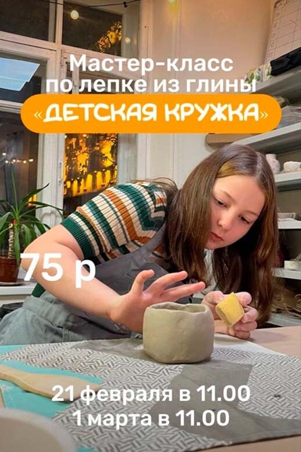 Мастер-класс по лепке из глины «Детская кружка»