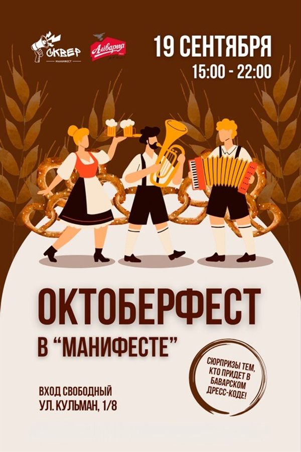 Октоберфест в гастросквере «Манифест» — Мюнхен в центре Минска