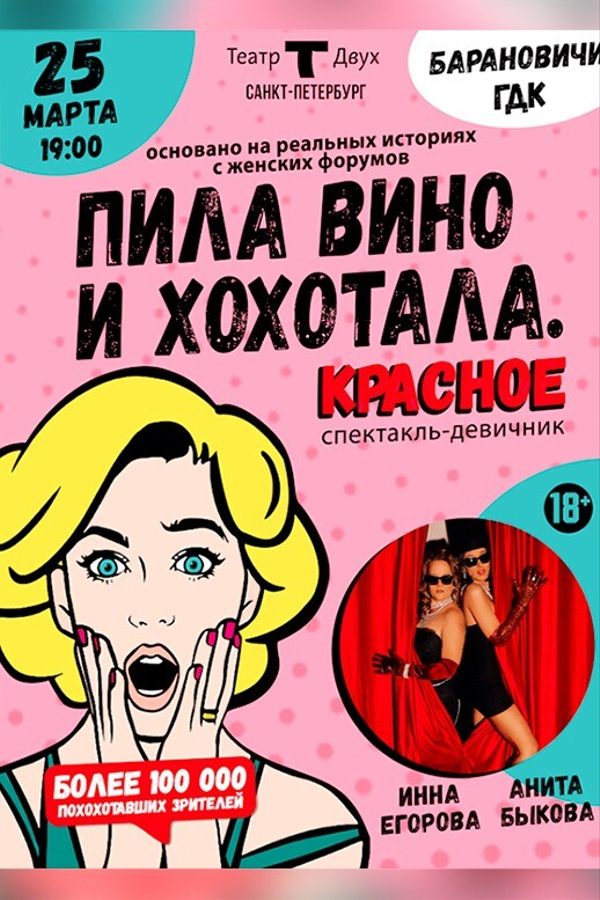 Спектакль «‎Пила вино и хохотала. Красное»‎