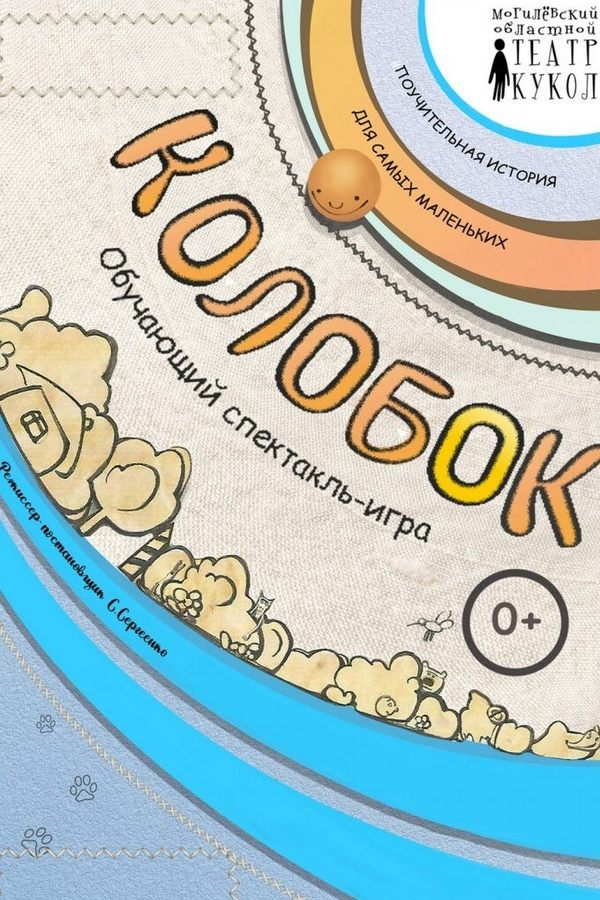 Спектакль «‎Колобок»‎