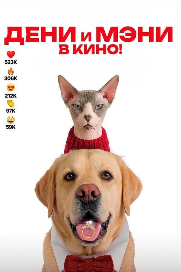 Дени и Мэни в кино!