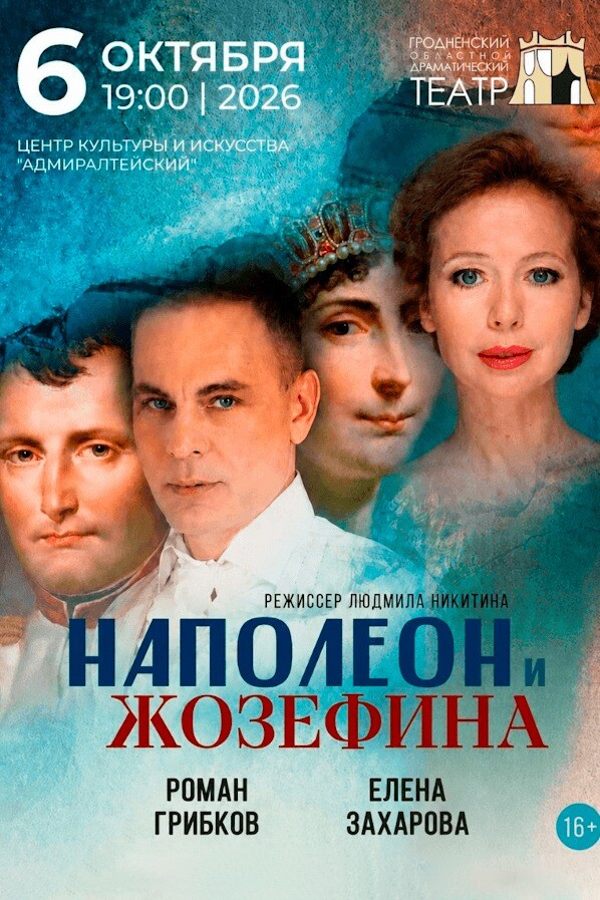 Спектакль «Наполеон и Жозефина»