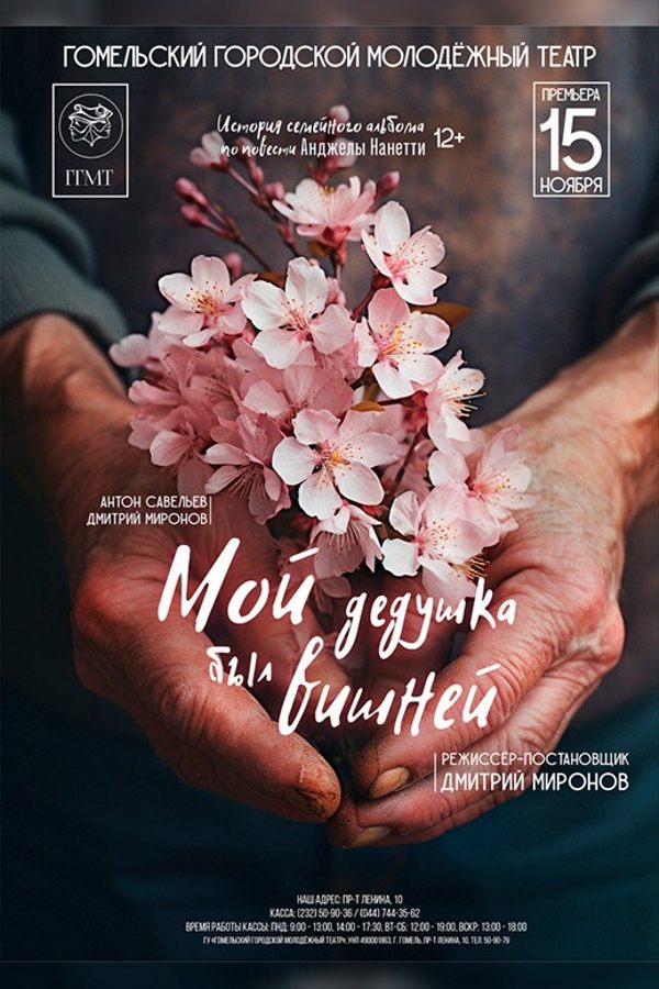 Спектакль «Мой дедушка был вишней»