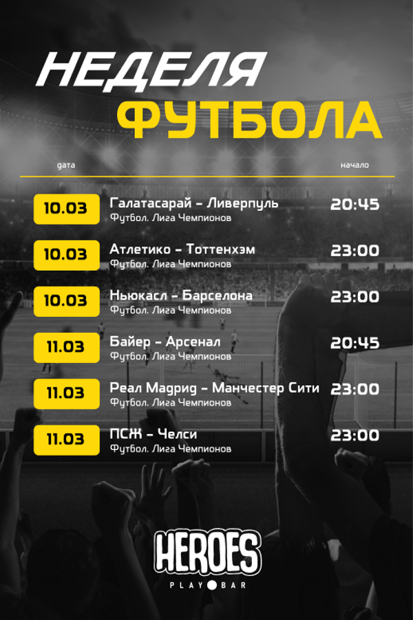 Неделя футбола. Просмотр спортивных трансляций в Playbar Heroes