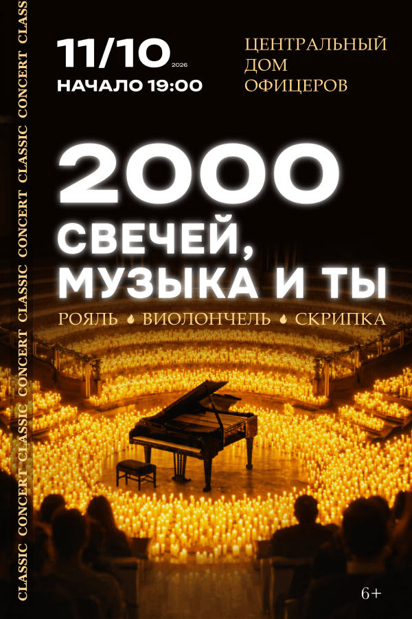 Концерт «2000 свечей, музыка и ты. Classic concert»