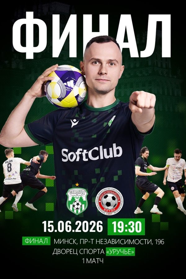 Финал: Столица — Витэн