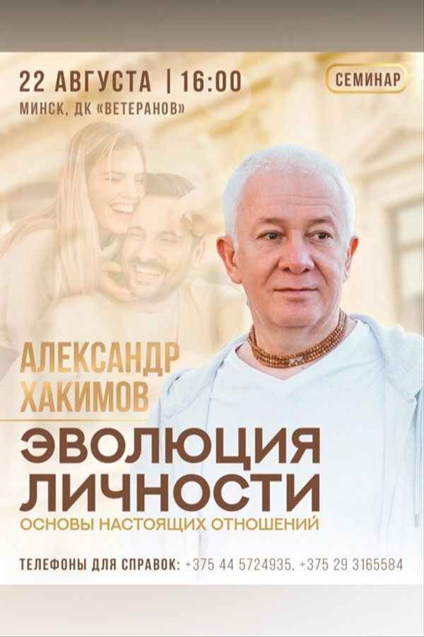 Лекция Александра Хакимова «Эволюция личности. Основы настоящих отношений»